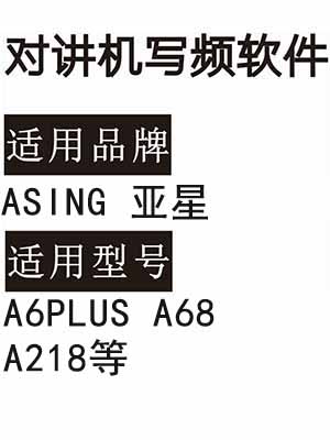 ASING亚星A6PLUS A68 A218无线对讲写频软件免费下载